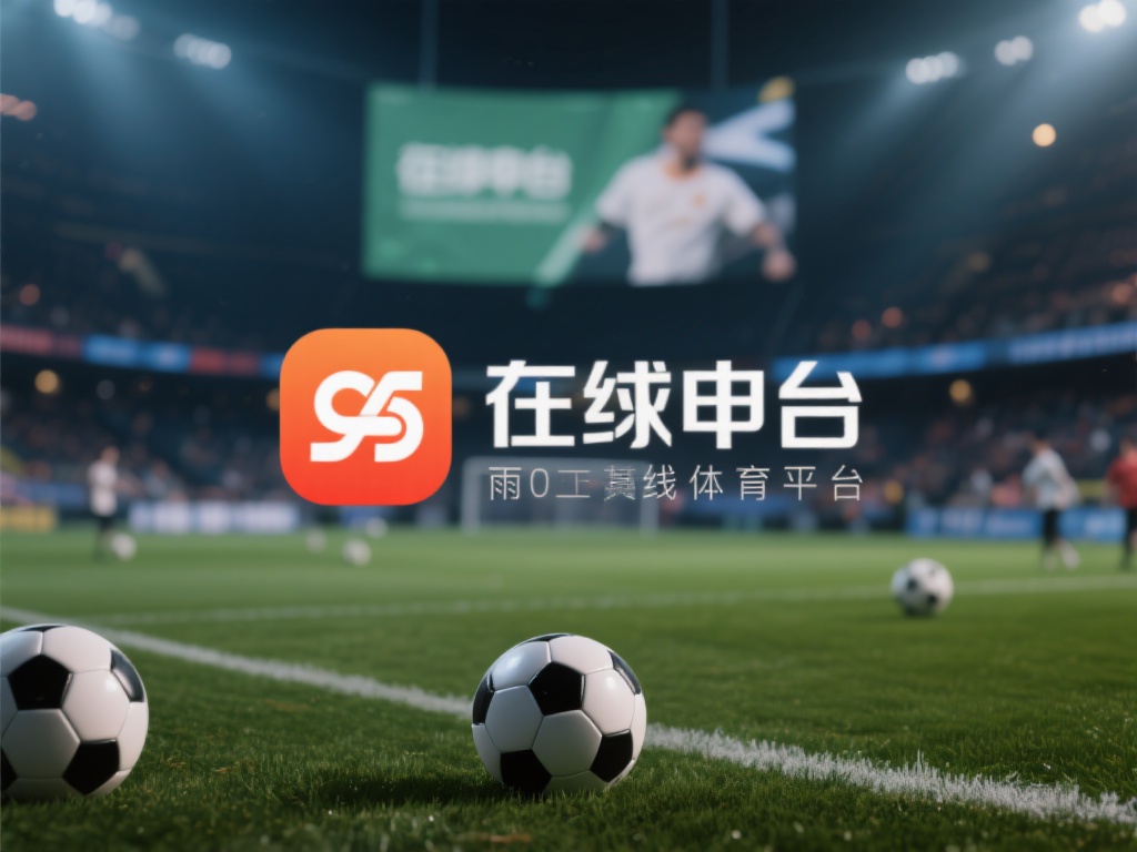 在如今的网络时代，在线体育平台如雨后春笋般涌现，吸