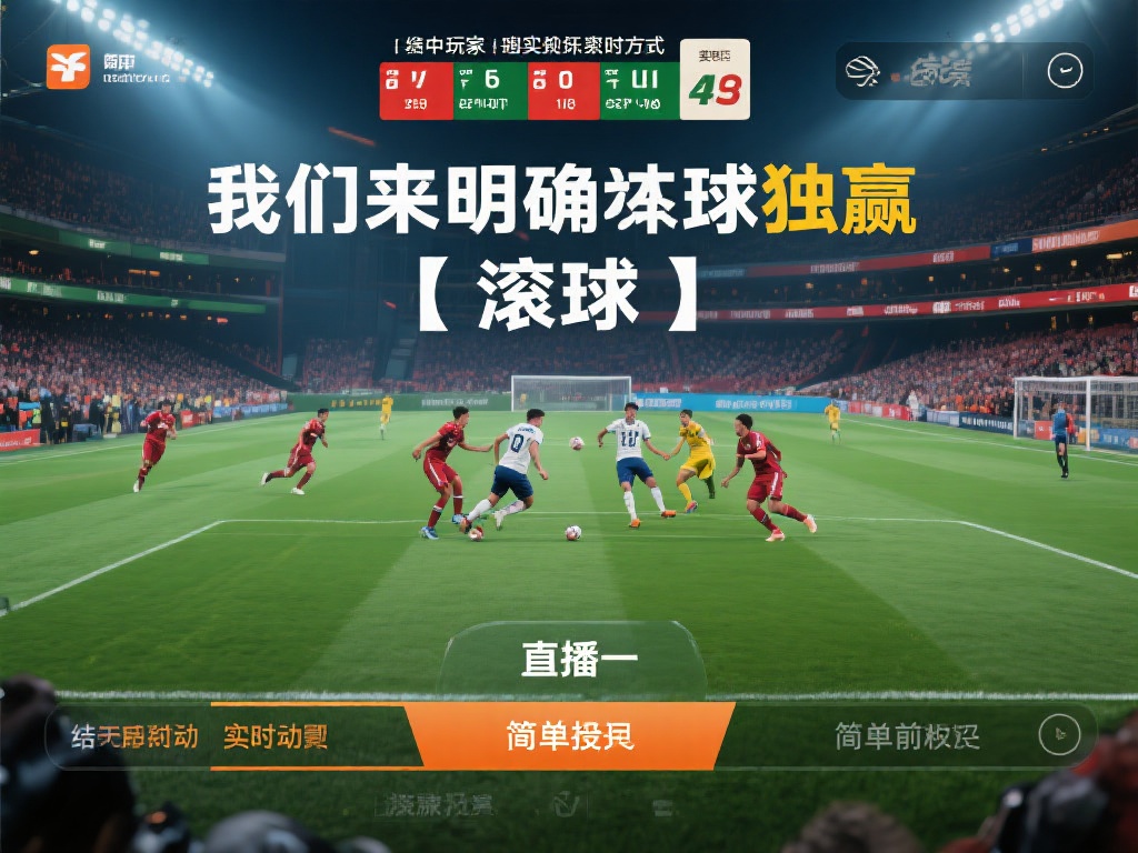 首先，我们来明确滚球独赢的概念。所谓“滚球”，是指