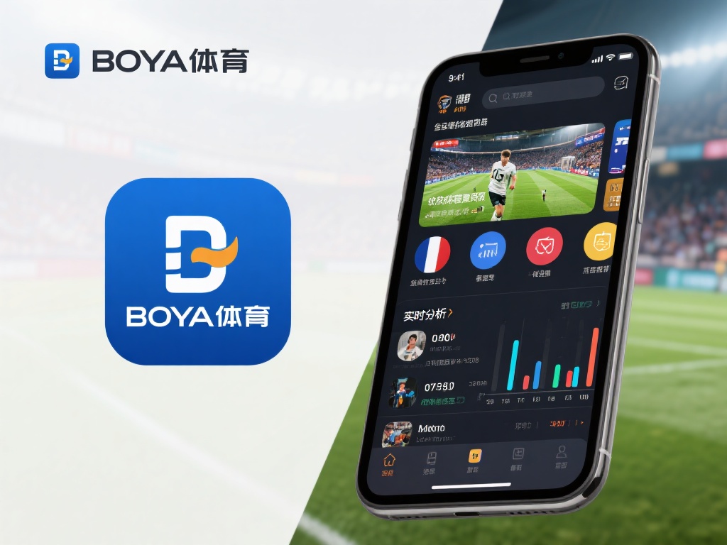 在众多体育娱乐应用中，博亚体育凭借其独特的功能和优